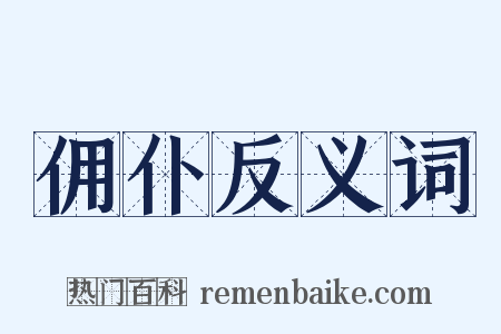 佣仆反义词是什么意思的图片